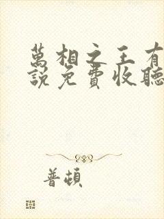 万相之王有声小说免费收听