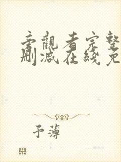 旁观者完整版未删减在线免费观看
