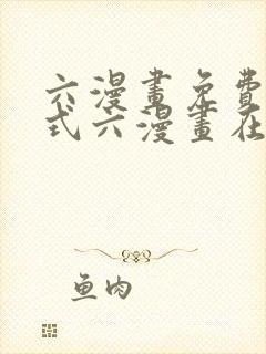 六漫画免费下拉式六漫画在线观看