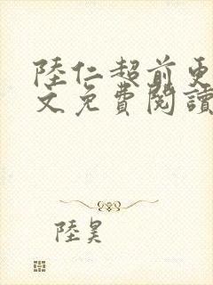 陆仁超前更新全文免费阅读