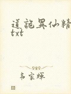道诡异仙精校版txt