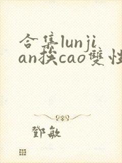 合集lunjian挨cao双性