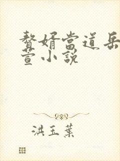 赘婿当道岳风柳萱小说