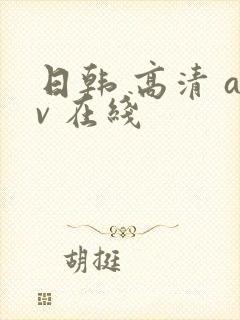 日韩 高清 av 在线