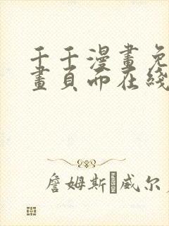 千千漫画免费漫画页面在线看漫画