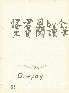 恨君恩by全文免费阅读笔趣阁