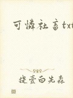 可怜社畜txt