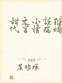 甜文小说推荐现代言情病娇