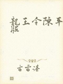龙王令陈平最新版
