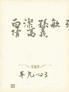 白洁 孙敏 张倩 高义