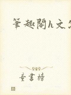 笔趣阁h文父女封面