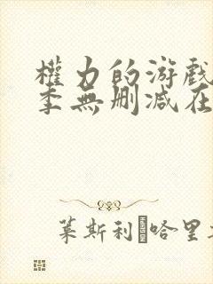 权力的游戏第八季无删减在线