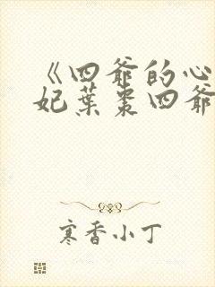 《四爷的心尖宠妃叶枣四爷》