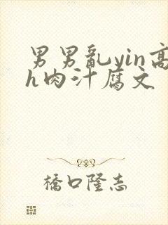 男男乱yin高h肉汁腐文封面