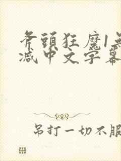 斧头狂魔1无删减中文字幕版