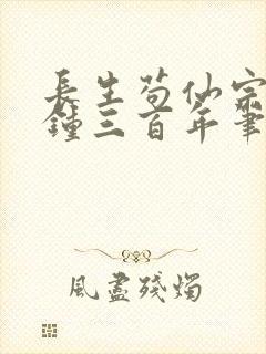 长生苟仙宗门撞钟三百年笔趣阁免费封面