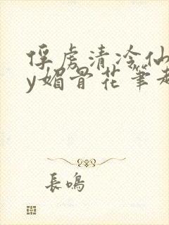 俘虏清冷仙司by媚骨花笔趣阁引子