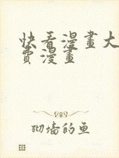 快看漫画大全免费漫画封面