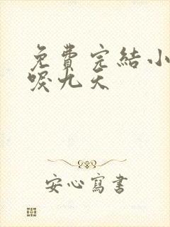 免费完结小说凤唳九天