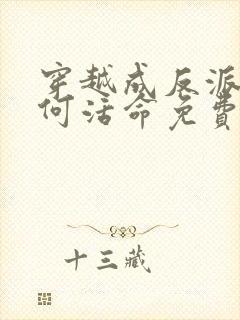 穿越成反派要如何活命免费小说