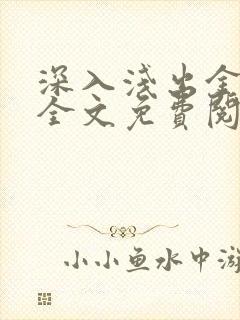 深入浅出金银花全文免费阅读在线封面