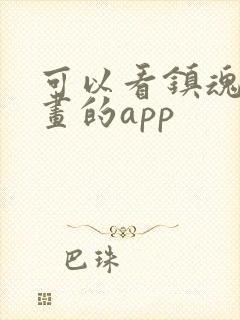 可以看镇魂街漫画的app封面