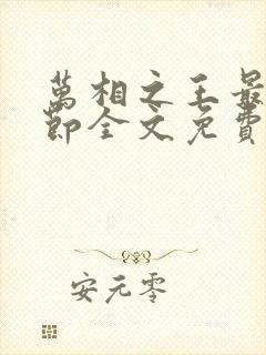 万相之王最新章节全文免费阅读无弹窗