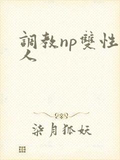 调教np双性美人封面