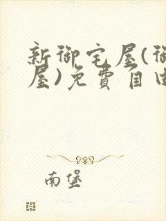 新御宅屋(御书屋)免费自由阅读无弹窗