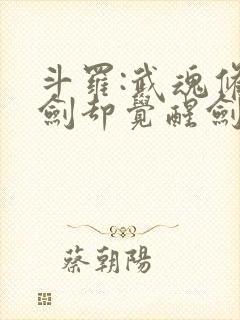 斗罗:武魂修罗剑却觉醒剑痴系统