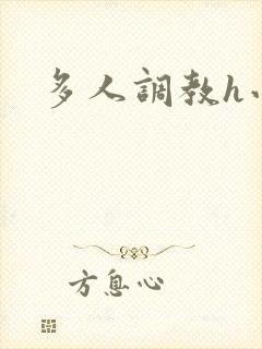 多人调教h小说