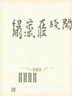 绍宋在线阅读无删减版封面