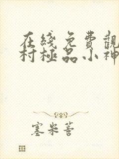 在线免费观看山村极品小神医