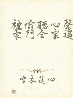 被偷听心声后,豪门全家追着我宠短剧