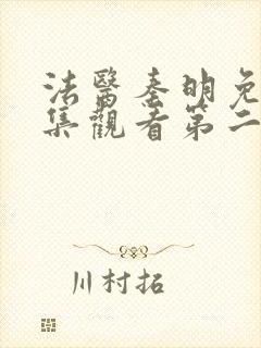 法医秦明免费全集观看第二季