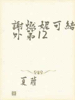 谢燃妮可结局番外第12