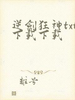 逆剑狂神txt下载下载