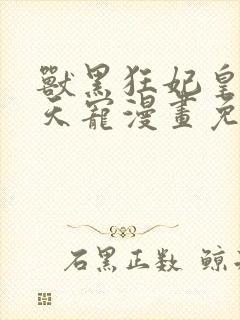 兽黑狂妃皇叔逆天宠漫画免费阅读