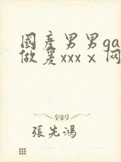 国产男男gay做爰xxxⅹ网站