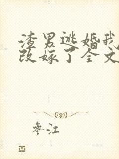 渣男逃婚我当场改嫁了全文免费阅读无弹窗