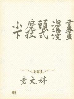 小魔头漫画免费下拉式漫画星球封面