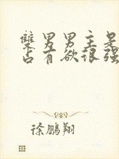 双男男主是病娇占有欲很强话本小说封面