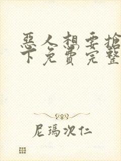 恶人想要抢救一下免费完整版在线观看漫画封面
