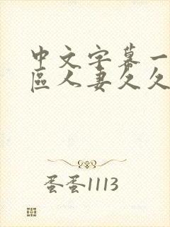 中文字幕一区二区人妻久久