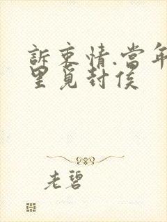 诉衷情.当年万里觅封侯封面