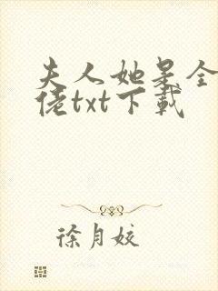 夫人她是全能大佬txt下载