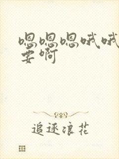 嗯嗯嗯哦哦哦不要啊封面