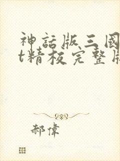 神话版三国txt精校完整版