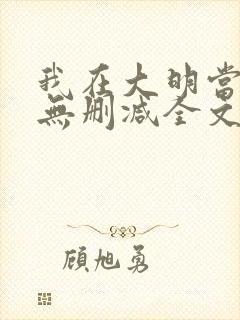 我在大明当暴君无删减全文