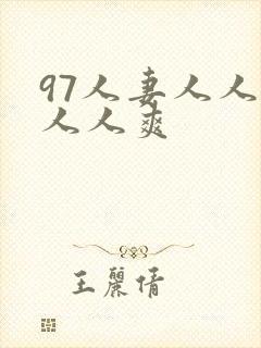 97人妻人人澡人人爽